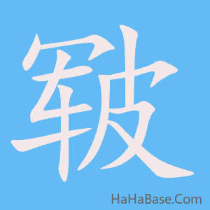 《皲》的筆順動畫寫字動畫演示