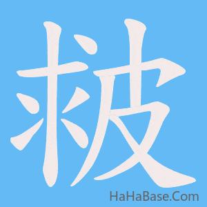 《皳》的筆順動畫寫字動畫演示