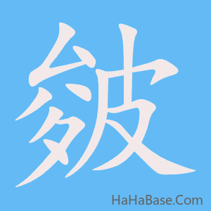 《皴》的筆順動畫寫字動畫演示