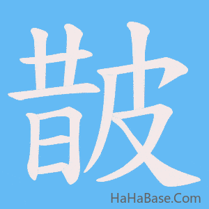 《皵》的筆順動畫寫字動畫演示