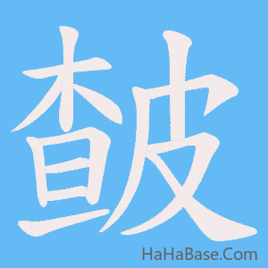 《皶》的筆順動畫寫字動畫演示