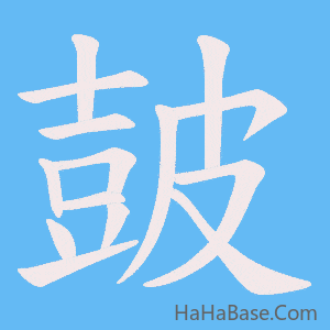《皷》的筆順動畫寫字動畫演示
