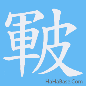 《皸》的筆順動畫寫字動畫演示