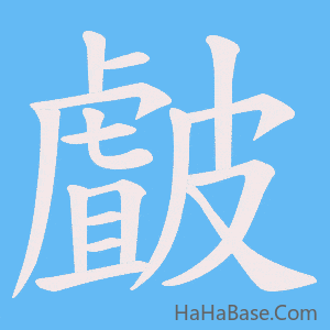 《皻》的筆順動畫寫字動畫演示