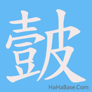 《皼》的筆順動畫寫字動畫演示