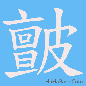 《皽》的筆順動畫寫字動畫演示