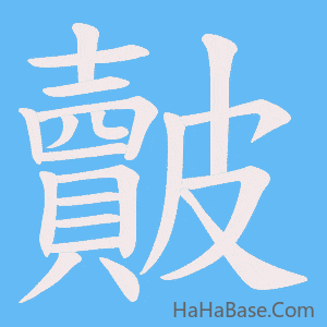 《皾》的筆順動畫寫字動畫演示