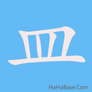 《皿》的筆順動畫寫字動畫演示