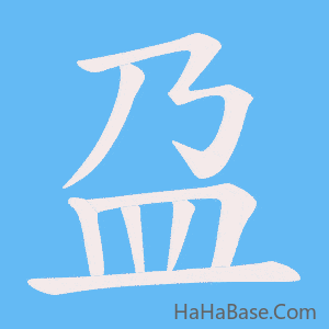 《盁》的筆順動畫寫字動畫演示