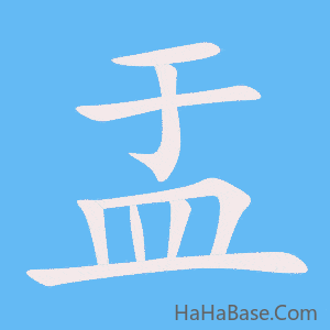 《盂》的筆順動畫寫字動畫演示