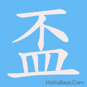 《盃》的筆順動畫寫字動畫演示
