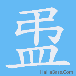 《盄》的筆順動畫寫字動畫演示