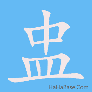 《盅》的筆順動畫寫字動畫演示