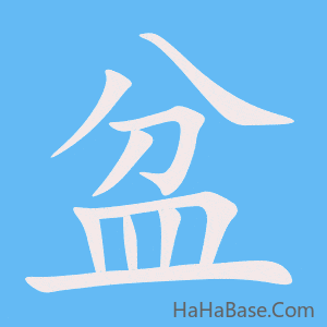 《盆》的筆順動畫寫字動畫演示