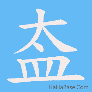 《盇》的筆順動畫寫字動畫演示