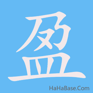 《盈》的筆順動畫寫字動畫演示