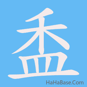 《盉》的筆順動畫寫字動畫演示
