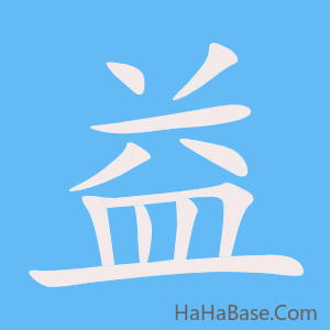 《益》的筆順動畫寫字動畫演示