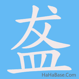 《盋》的筆順動畫寫字動畫演示