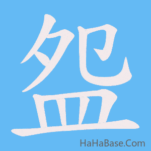 《盌》的筆順動畫寫字動畫演示