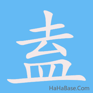 《盍》的筆順動畫寫字動畫演示