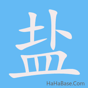 《盐》的筆順動畫寫字動畫演示