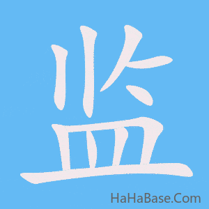 《监》的筆順動畫寫字動畫演示