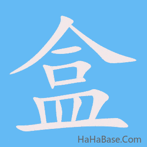 《盒》的筆順動畫寫字動畫演示