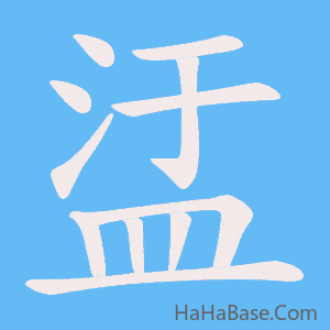 《盓》的筆順動畫寫字動畫演示