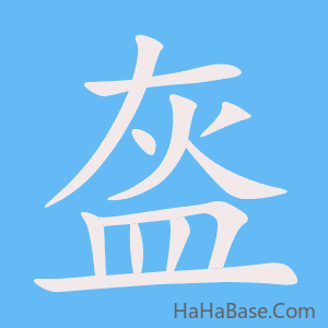 《盔》的筆順動畫寫字動畫演示