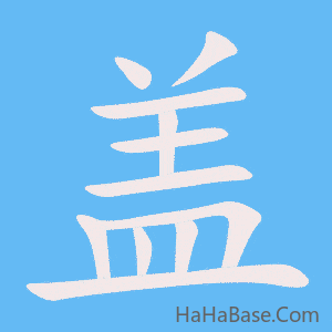 《盖》的筆順動畫寫字動畫演示
