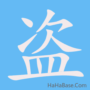 《盗》的筆順動畫寫字動畫演示