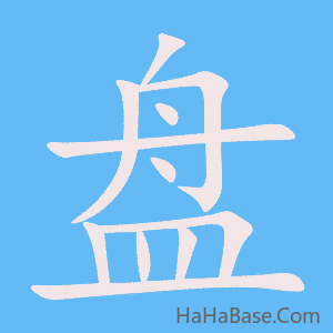 《盘》的筆順動畫寫字動畫演示