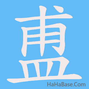 《盙》的筆順動畫寫字動畫演示
