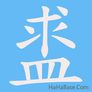 《盚》的筆順動畫寫字動畫演示