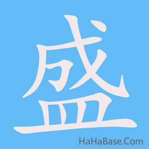 《盛》的筆順動畫寫字動畫演示