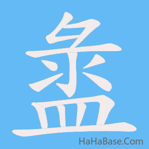 《盝》的筆順動畫寫字動畫演示