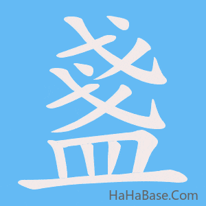 《盞》的筆順動畫寫字動畫演示