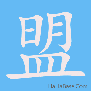 《盟》的筆順動畫寫字動畫演示