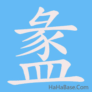 《盠》的筆順動畫寫字動畫演示