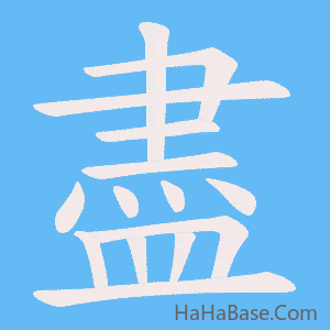 《盡》的筆順動畫寫字動畫演示