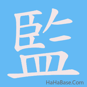 《監》的筆順動畫寫字動畫演示