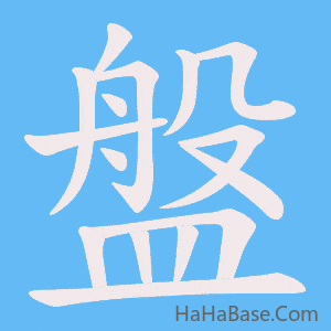 《盤》的筆順動畫寫字動畫演示