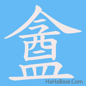 《盦》的筆順動畫寫字動畫演示