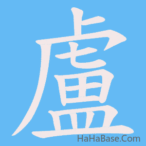 《盧》的筆順動畫寫字動畫演示