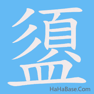《盨》的筆順動畫寫字動畫演示