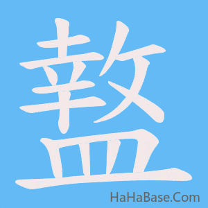 《盩》的筆順動畫寫字動畫演示