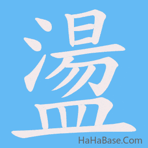 《盪》的筆順動畫寫字動畫演示