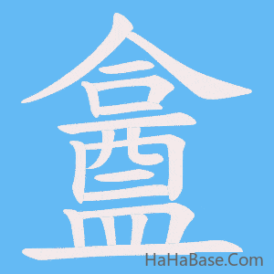 《盫》的筆順動畫寫字動畫演示