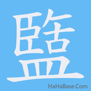 《盬》的筆順動畫寫字動畫演示